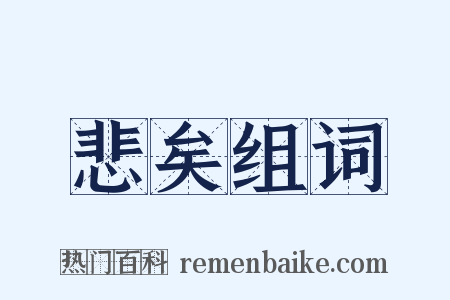 悲矣组词是什么意思的图片